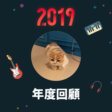 2019 年度歌单