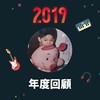 2019 年度歌单
