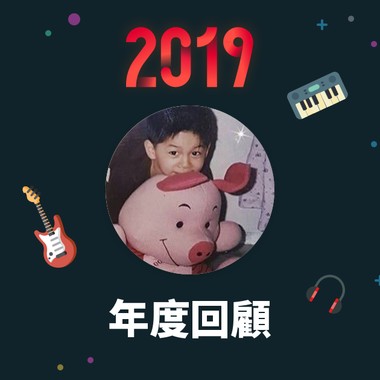 2019 年度歌单