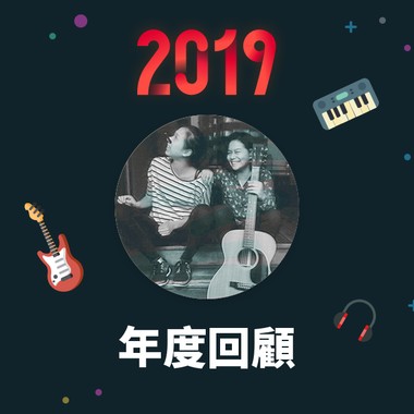 2019 年度歌单