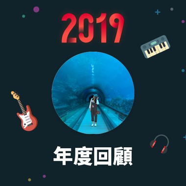2019 年度歌单
