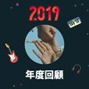 2019 年度歌单