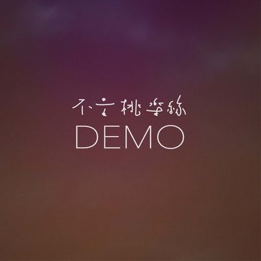 不是桃乐丝