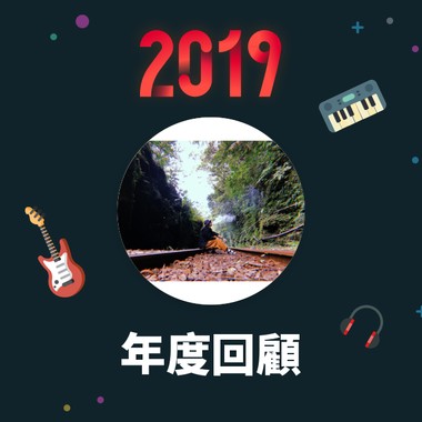 2019 年度歌单