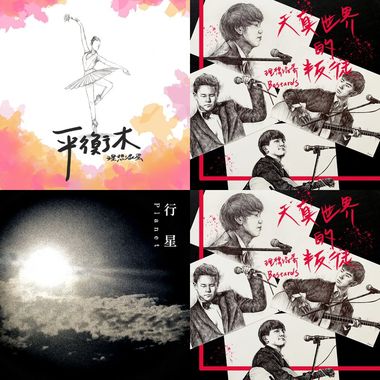 理想混蛋