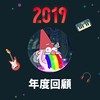 2019 年度歌单