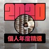 2020 专属年度回顾 | StreetVoice 街声