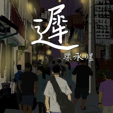 迟