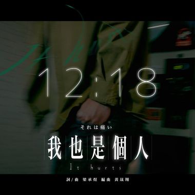 我也是个人