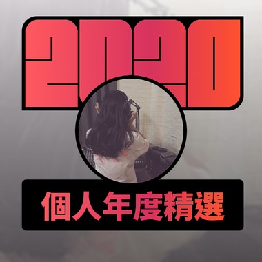 2020 专属年度回顾 | StreetVoice 街声