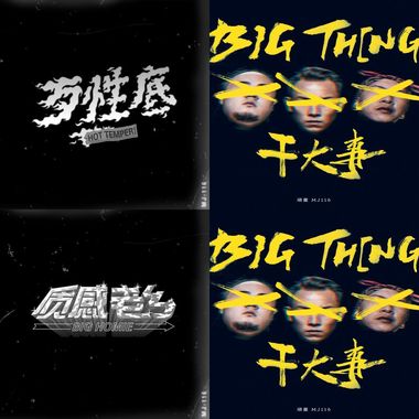 顽童