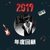 2019 年度歌单