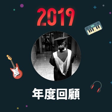 2019 年度歌单