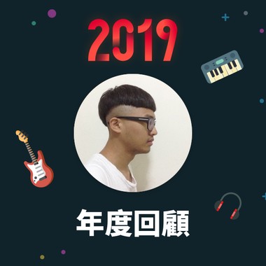 2019 年度歌单