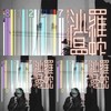 沙罗曼蛇曲目