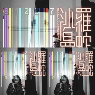 沙罗曼蛇曲目
