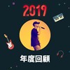 2019 年度歌单