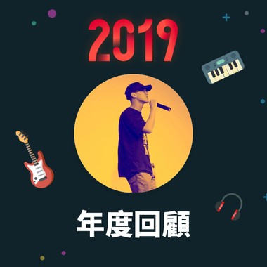 2019 年度歌单