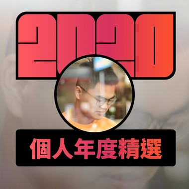 2020 专属年度回顾 | StreetVoice 街声