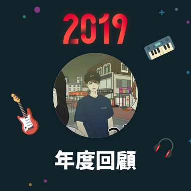 2019 年度歌单