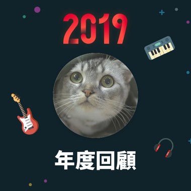 2019 年度歌单