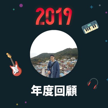2019 年度歌单