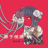 珂拉琪