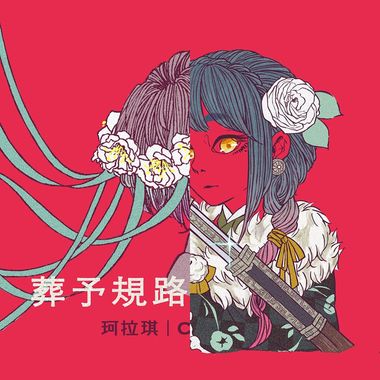 珂拉琪