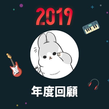 2019 年度歌单