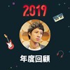 2019 年度歌单