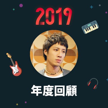 2019 年度歌单