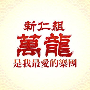 我的歌单 1