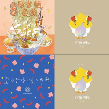 春面乐团