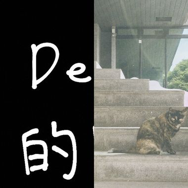 听歌