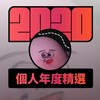 2020 专属年度回顾 | StreetVoice 街声