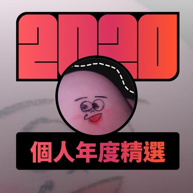 2020 专属年度回顾 | StreetVoice 街声