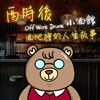 酉时后小酒馆主题曲