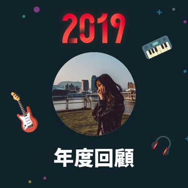 2019 年度歌单