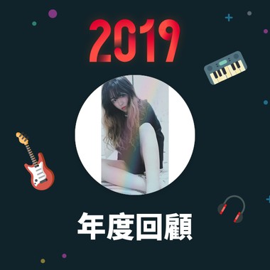 2019 年度歌单