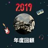 2019 年度歌单