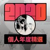 2020 专属年度回顾 | StreetVoice 街声