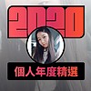 2020 专属年度回顾 | StreetVoice 街声