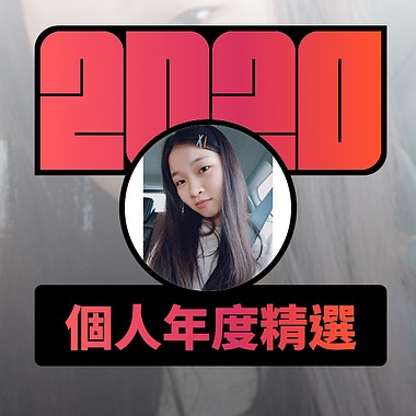 2020 专属年度回顾 | StreetVoice 街声