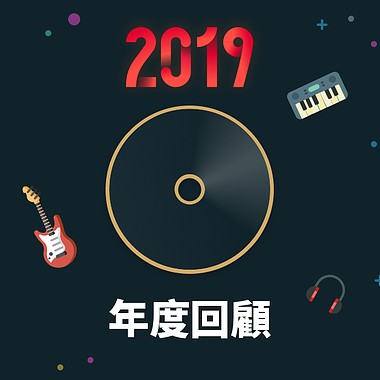 2019 年度歌单