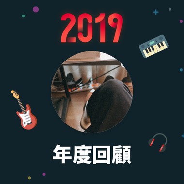 2019 年度歌单