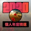 2020 专属年度回顾 | StreetVoice 街声