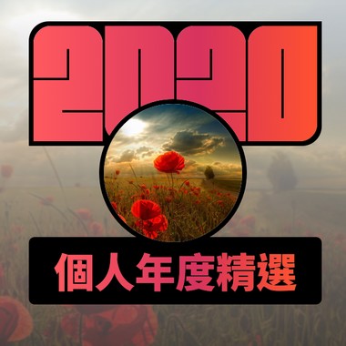 2020 专属年度回顾 | StreetVoice 街声