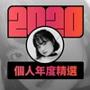2020 专属年度回顾 | StreetVoice 街声