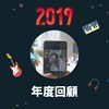 2019 年度歌单