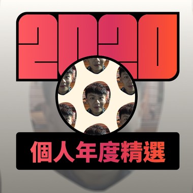 2020 专属年度回顾 | StreetVoice 街声